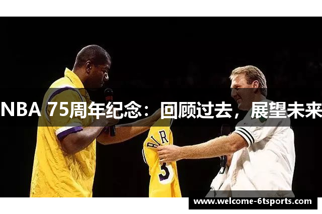 NBA 75周年纪念：回顾过去，展望未来