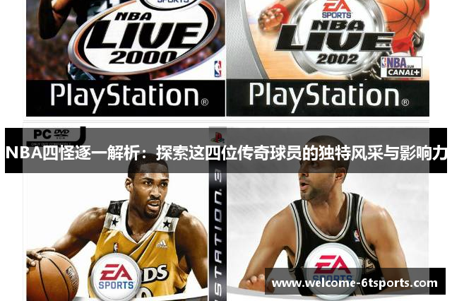 NBA四怪逐一解析：探索这四位传奇球员的独特风采与影响力
