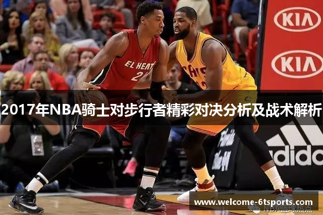 2017年NBA骑士对步行者精彩对决分析及战术解析