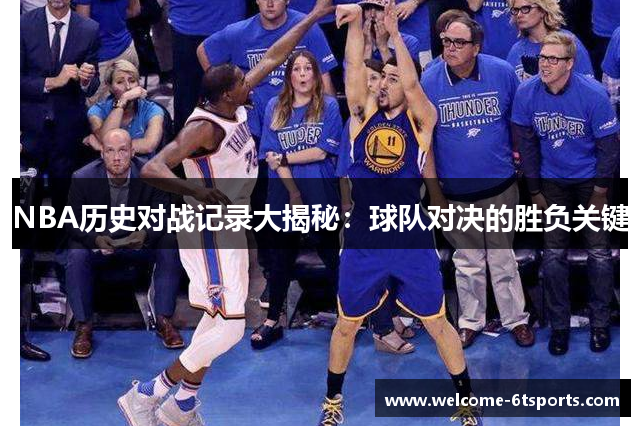 NBA历史对战记录大揭秘：球队对决的胜负关键