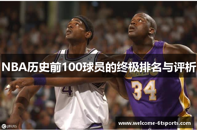 NBA历史前100球员的终极排名与评析