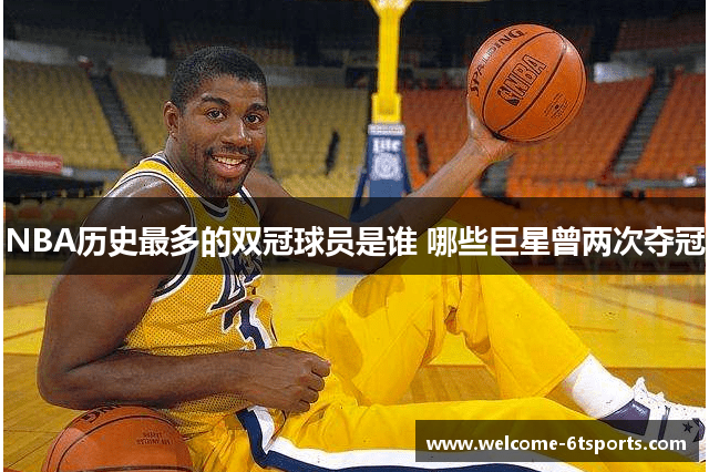 NBA历史最多的双冠球员是谁 哪些巨星曾两次夺冠