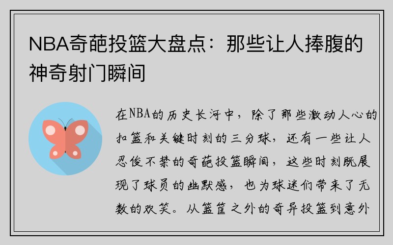 NBA奇葩投篮大盘点：那些让人捧腹的神奇射门瞬间