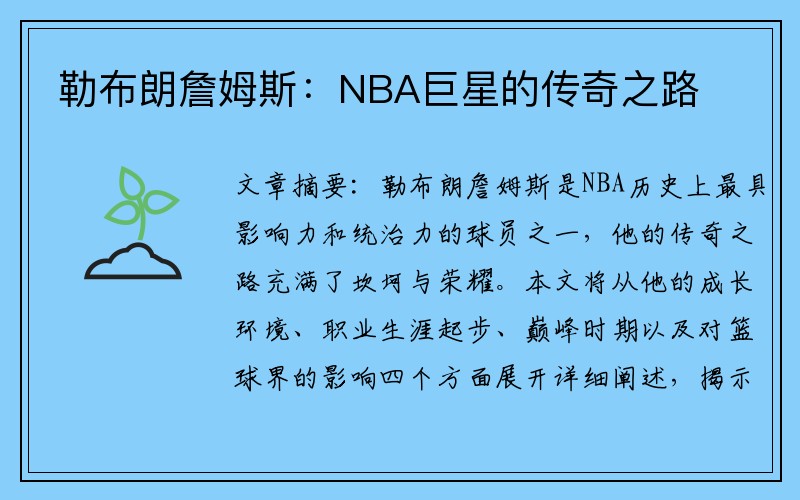 勒布朗詹姆斯：NBA巨星的传奇之路