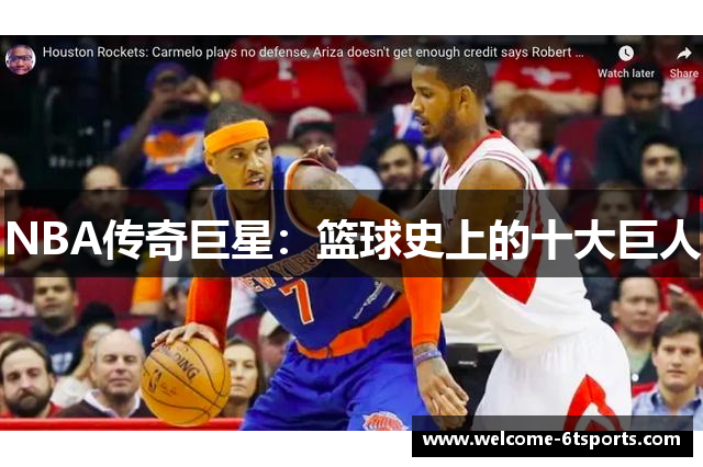 NBA传奇巨星：篮球史上的十大巨人