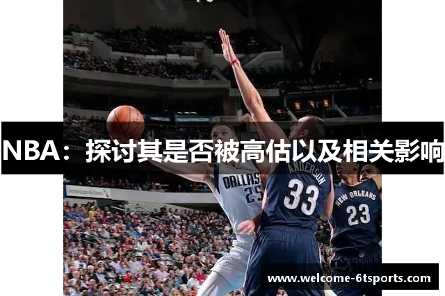 NBA：探讨其是否被高估以及相关影响