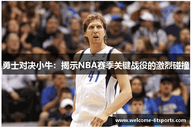 勇士对决小牛：揭示NBA赛季关键战役的激烈碰撞