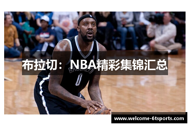 布拉切：NBA精彩集锦汇总