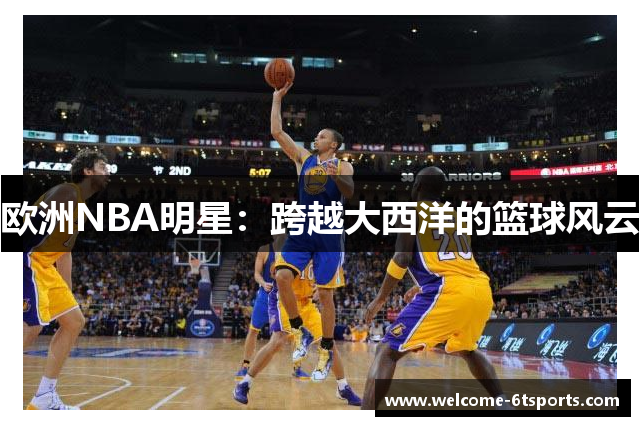欧洲NBA明星：跨越大西洋的篮球风云