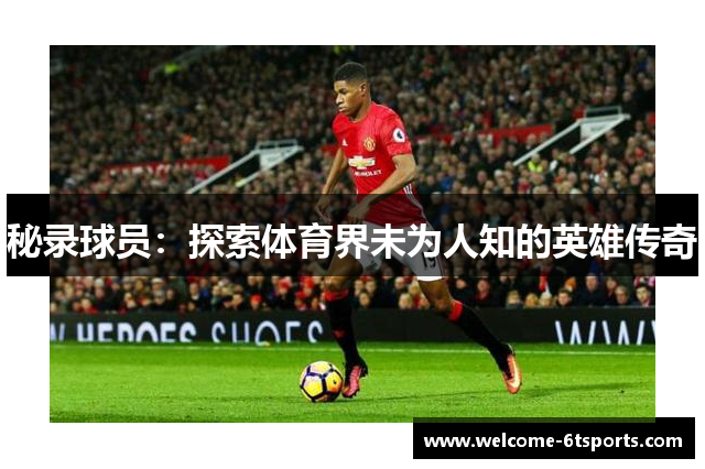 秘录球员：探索体育界未为人知的英雄传奇