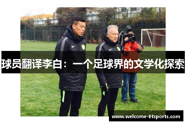 球员翻译李白：一个足球界的文学化探索
