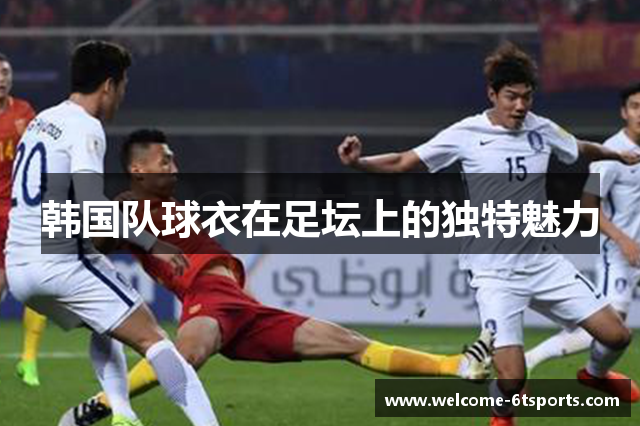 韩国队球衣在足坛上的独特魅力