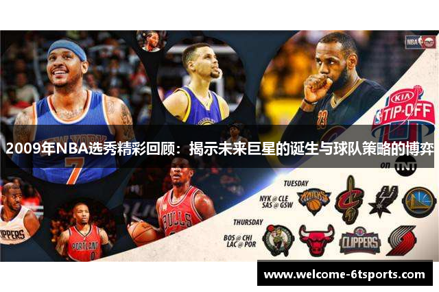 2009年NBA选秀精彩回顾：揭示未来巨星的诞生与球队策略的博弈