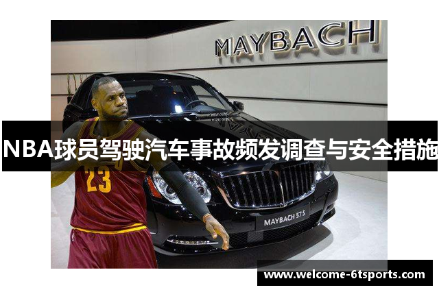NBA球员驾驶汽车事故频发调查与安全措施