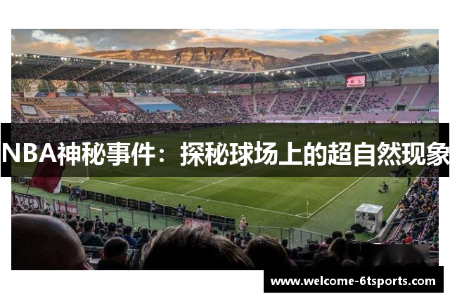 NBA神秘事件：探秘球场上的超自然现象