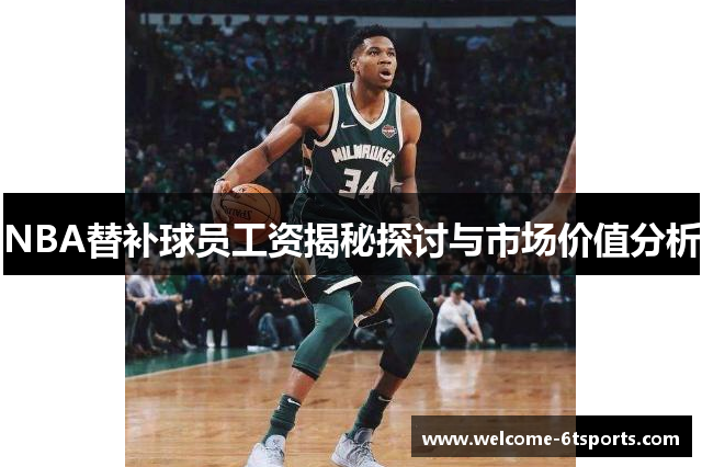 NBA替补球员工资揭秘探讨与市场价值分析