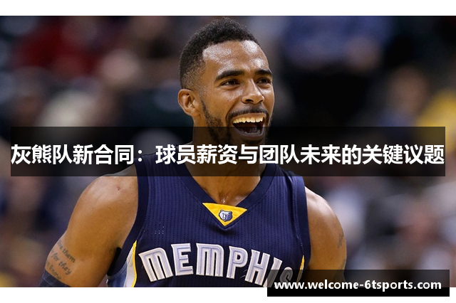 灰熊队新合同：球员薪资与团队未来的关键议题