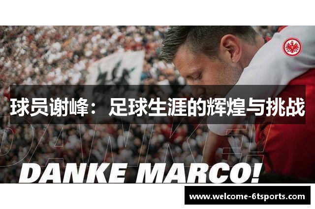 球员谢峰：足球生涯的辉煌与挑战