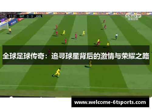 全球足球传奇：追寻球星背后的激情与荣耀之路