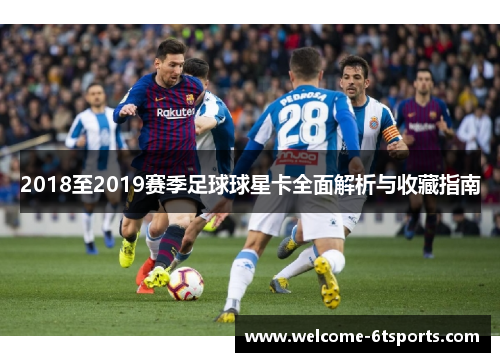 2018至2019赛季足球球星卡全面解析与收藏指南