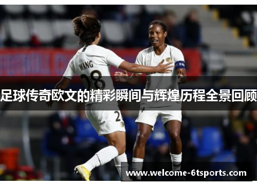 足球传奇欧文的精彩瞬间与辉煌历程全景回顾