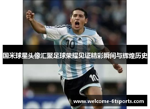 国米球星头像汇聚足球荣耀见证精彩瞬间与辉煌历史
