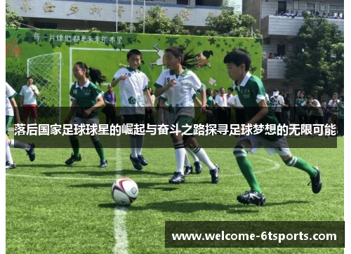 落后国家足球球星的崛起与奋斗之路探寻足球梦想的无限可能