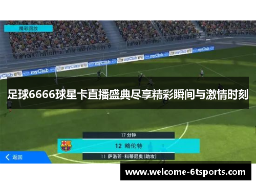 足球6666球星卡直播盛典尽享精彩瞬间与激情时刻