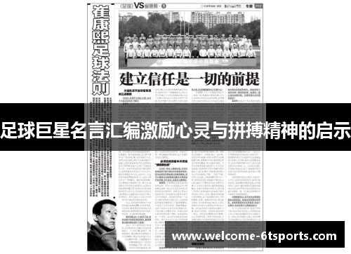 足球巨星名言汇编激励心灵与拼搏精神的启示