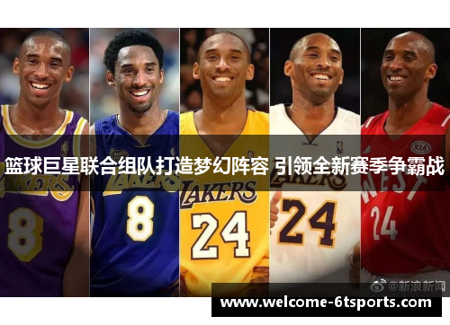 篮球巨星联合组队打造梦幻阵容 引领全新赛季争霸战