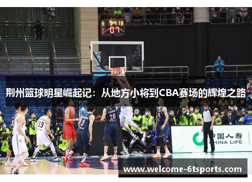 荆州篮球明星崛起记：从地方小将到CBA赛场的辉煌之路