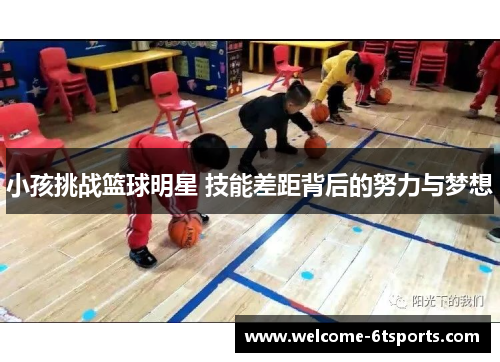 小孩挑战篮球明星 技能差距背后的努力与梦想