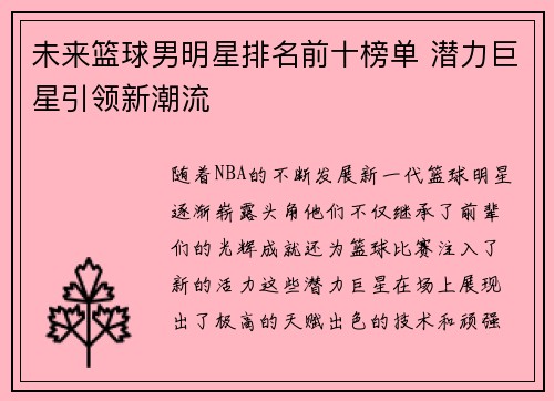 未来篮球男明星排名前十榜单 潜力巨星引领新潮流