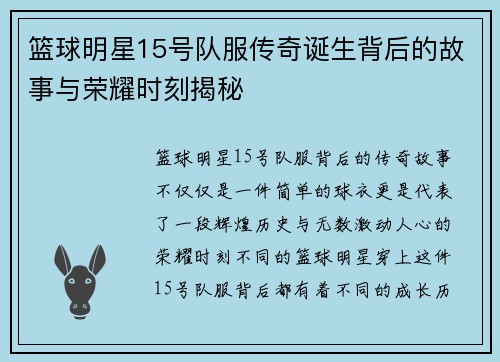 篮球明星15号队服传奇诞生背后的故事与荣耀时刻揭秘